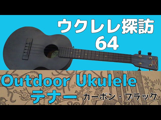 ウクレレ探訪64 - OUTDOOR UKULELE（テナー）カーボン