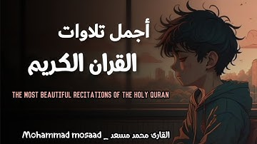 ساعة كاملة من أروع تلاوات القران الكريم بصوت القارئ محمد مسعد ♥️ | للتركيز والهدوء والراحة النفسية 😴