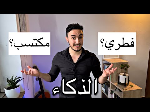 فيديو: هل الغباء كلمة نعم ام لا؟