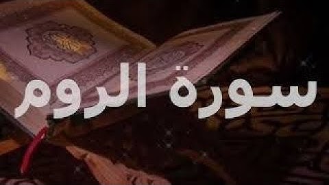 تلاوة من سورة الروم || "ومن آياته أن خلق لكم من أنفسكم أزواجًا"
