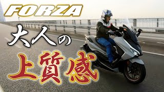 ビッグスクーターの魅力を凝縮した一台、フォルツァに丸山浩が試乗｜丸山浩の速攻インプレ