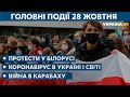 Результати виборів та страйки у Білорусі // СЬОГОДНІ ДЕНЬ – 28 жовтня