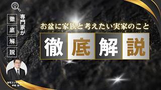 お盆に家族と考えたい実家のこと