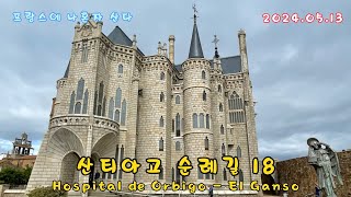 까미노 산티아고 순례길 18 Hospital de Orbigo  El Canso (2024.05.13)