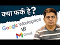 क्या फ़र्क हे Google Workspace और Gmail मे by Dipak Rajyaguru certified Google Workspace Partner