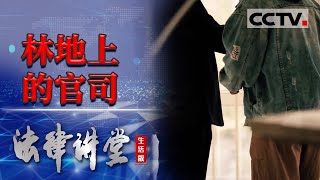 《法律讲堂(生活版)》男子将林地用于农业生产算不算违法？20230926 | CCTV社会与法