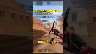 ОБНОВА 0.24.0 ВИДЕО СЛИВ🤡, танто+бабочка? #standoff2 #стандофф2