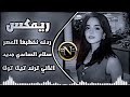 اغاني عراقية حماسية ترند جديد ردنه نخطبها العصر  ريمكس ردنه نخطبها شايبنه مات ترند تيك توك  نجومي