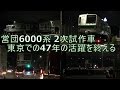 営団6000系2次試作車 東京47年の活躍を終える 東京メトロ千代田線 営団6000系2次試作車 東京47年の活躍を終える 東京メトロ千代田線