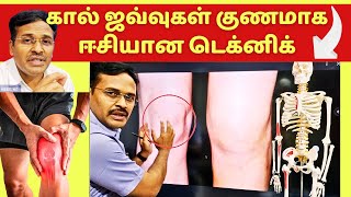 கால் ஜவ்வு பிரச்சினை ஈசியாக குணமாகும் !! knee ligament tear easy treatment technique ACL tear