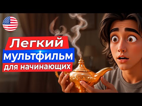 Начни понимать АНГЛИЙСКИЙ НА СЛУХ с нуля: простой мультфильм о джинне