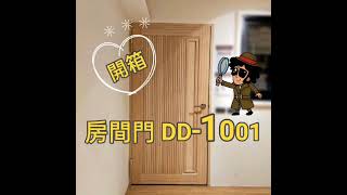 DK時尚精品窗 DD1001房間門