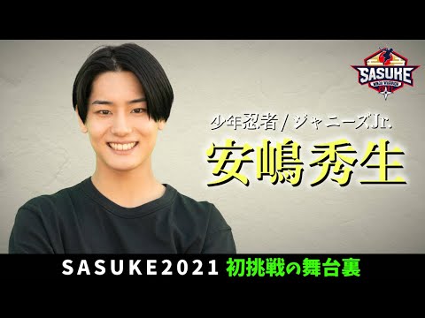 【超新星】SASUKE初挑戦 安嶋秀生 を追いかけたらジャニーズの絆がスゴすぎた