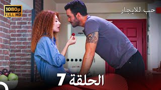 مسلسل حب للايجار الحلقة 7 (Arabic Dubbed)