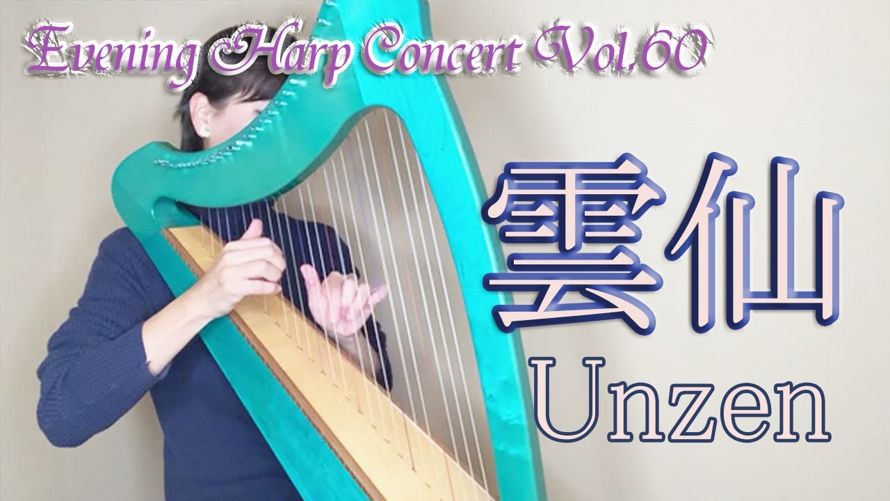 雲仙】UNZEN 小型ハープ（改訂版）25弦サウルハープ演奏動画 小型