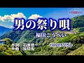 福田こうへい「男の祭り唄」coverひろし(-4) 2024年1月1日発売