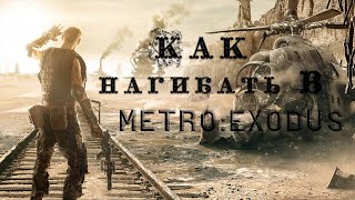 Как нагибать в METRO: EXODUS || Полезные советы