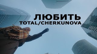 Total & Cherkunova — Любить (Премьера клипа 2024)