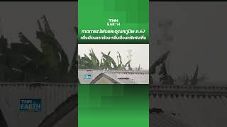 คาดการณ์ฝนและอุณหภูมิพ.ค.67 ครึ่งเดือนแรกร้อน-ครึ่งเดือนหลังฝนเพิ่ม | TNN Earth