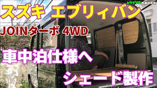 #9 スズキ エブリィバン JOINターボ 4WD 納車から２週間　シェード製作