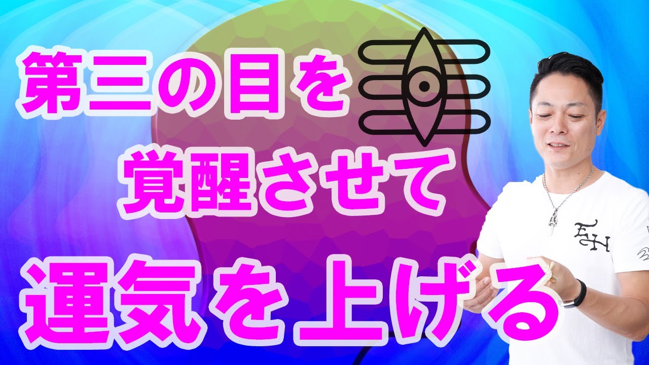 寝ながら聞くだけで 第三の目を覚醒させる サードアイを開くと直感力と運気が上がる プロ霊能力者のガチヒーリング Youtube