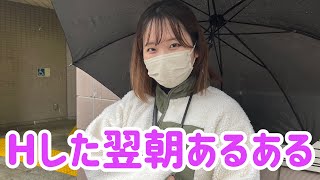 【雪の日の新宿で街頭インタビュー！】Hした翌朝あるある！