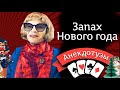 Запах нового года (Смешное видео, видео прикол, шутник) Короткий смешной видео анекдот от Туза Юмор