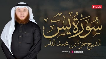 سورة يس بصوت يريح القلب وتلاوة تخشع لها القلوب || الشيخ حمزة الفار