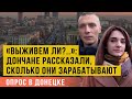 Выживем ли? Жители Донецка рассказали о своих доходах