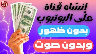 إنشاء قناة ناجحة بدون ظهور وبدون صوت وتحقيق الربح منها