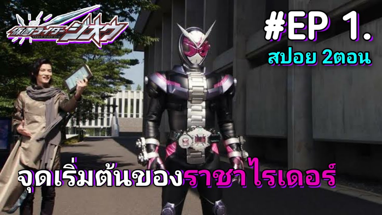 สปอย มาสไรเดอร์จีโอ ตอนที่1-2