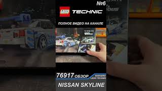 Упаковка Набора Lego Speed Champions 76917 «Nissan Skyline Gtr R34»