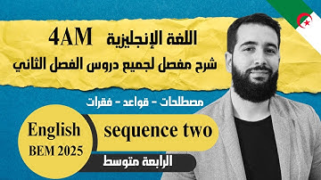 شرح مفصل لجميع دروس الفصل الثاني في الإنجليزية للرابعة متوسط بيام 2025