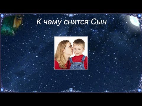 К чему снится Сын (Сонник)