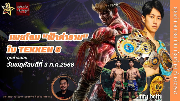 [เผยโฉม "ฟ้าคำราม" ใน TEKKEN 8/ONE ลุมพินี 116 น่าดู และ ศึกเพชรยินดี คืนนี้] 3 ก.ค.68