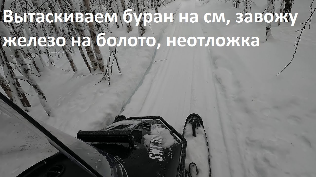 Вытаскиваю буран, завожу железо. Неотложка