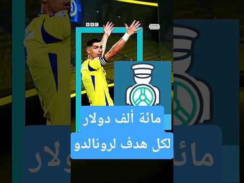 كريستيانو رونالدو أكثر من نصف مليار دولار قيمة العقد الجديد للدون مع النصر السعودي