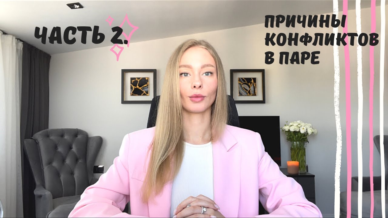 Сексуальная дисгармония в паре. Часть 2. - YouTube