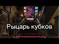 Рыцарь кубков | смысл и значение изображений (картинок) карт ТАРО Creator Fatum