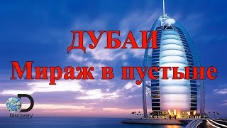 Дубаи: Мираж В Пустыне. Наука И Образование