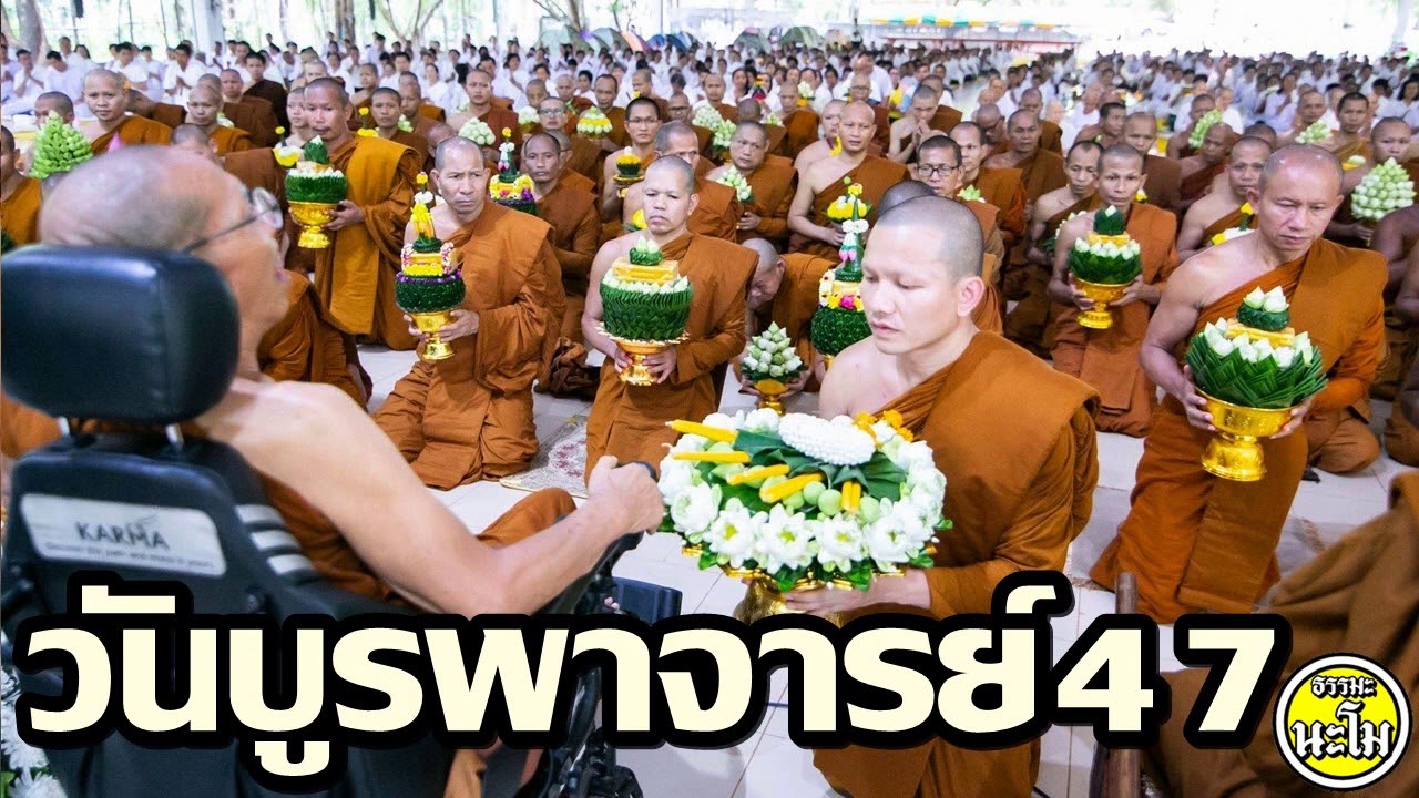 วันบูรพาจารย์ 47#พระอาจารย์สมภพ โชติปัญโญ