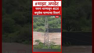 Pawana Dam Pune :पवना धरणातून 4820 क्यूसेक पाण्याचा विसर्ग