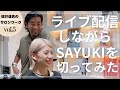 【福井 逹真のリアルサロンワークPart.5】”ライブ配信しながら伊藤 雨潔をカットしてみた”
