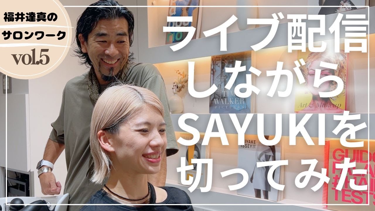 【福井 逹真のリアルサロンワークPart.5】”ライブ配信しながら伊藤 雨潔をカットしてみた”