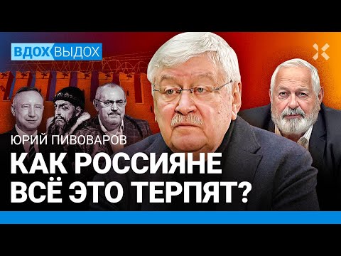 Юрий ПИВОВАРОВ: Россия в плену. Надеждин и выборы. Путин и Сталин. Бунин и Ленин. Ахматова и Хрущев