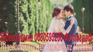 315 Відео на Весілля 2022 рік Українські Пісні Весільні Пісні Українська Музика Весільна Музика