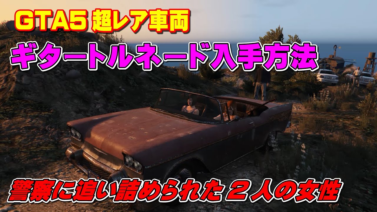 Gta5 超レア車 ギタートルネード の入手方法 Youtube