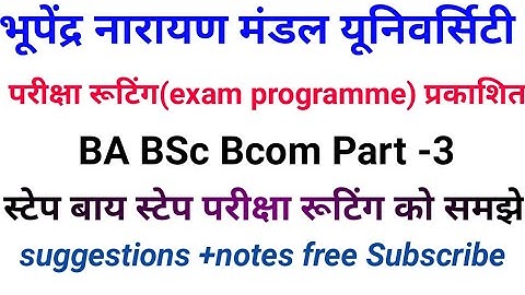 Bnmu part-3 exam programme / परीक्षा रूटिंग प्रकाशित /bnmu BA part -3 exam routine पार्ट -3 परीक्षा