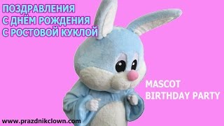 ПОЗДРАВЛЕНИЕ С ДНЁМ РОЖДЕНИЯ С РОСТОВОЙ КУКЛОЙ ЗАЙЦЕМ mascot birthday party