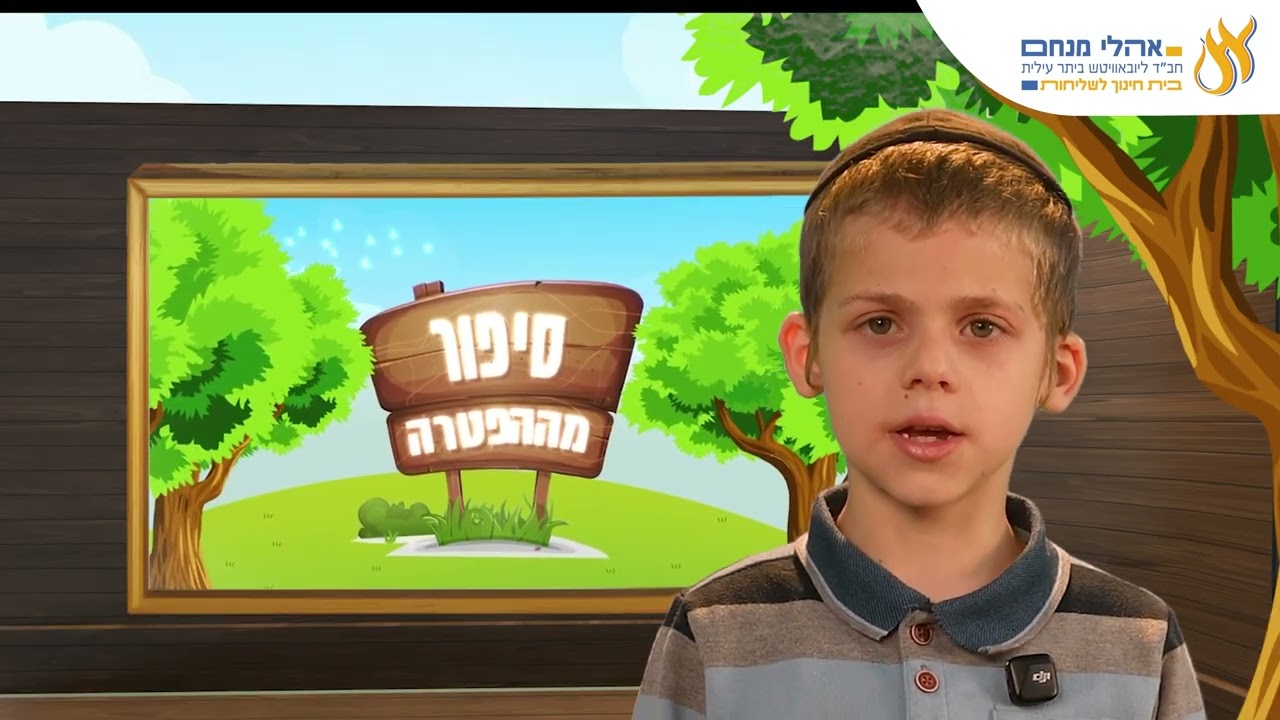 סיפור מההפטרה פרשת אמור